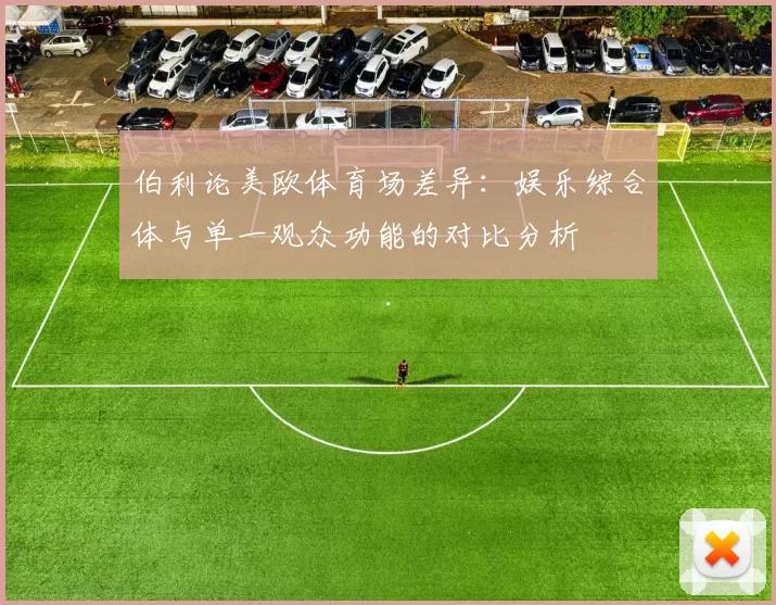 伯利论美欧体育场差异：娱乐综合体与单一观众功能的对比分析