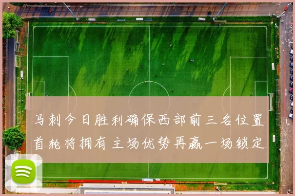 马刺今日胜利确保西部前三名位置首轮将拥有主场优势再赢一场锁定前二