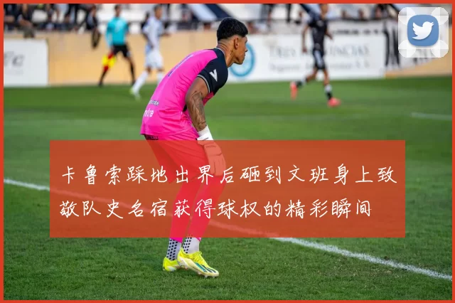 卡鲁索踩地出界后砸到文班身上致敬队史名宿获得球权的精彩瞬间