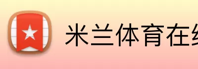 米兰体育在线登录网址 Logo